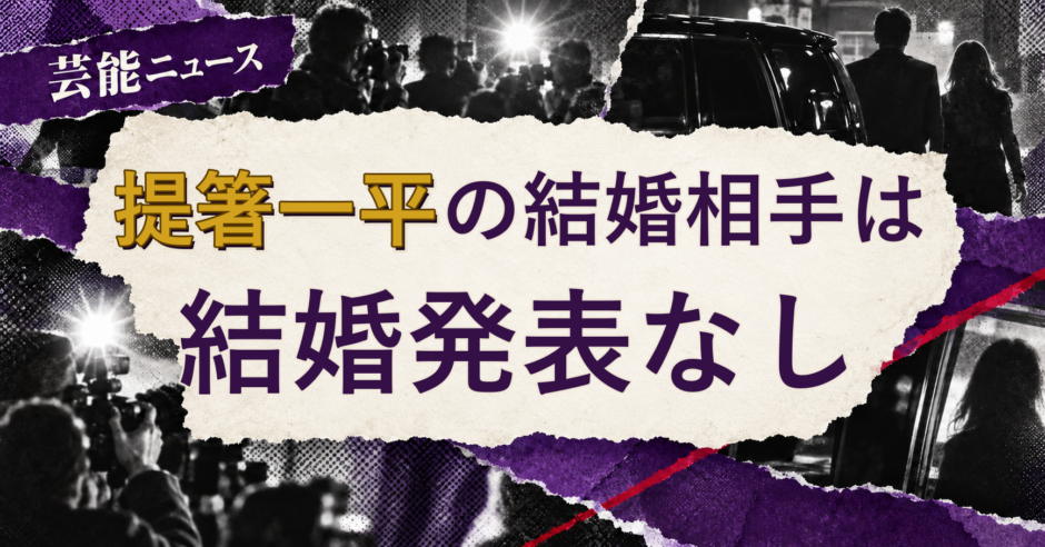 提箸一平の結婚相手を解説する記事のアイキャッチ