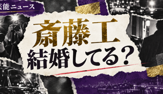 斎藤工は結婚してる？現在の恋人や歴代交際・結婚観を解説