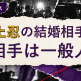 坂上忍の結婚相手を解説する記事のアイキャッチ