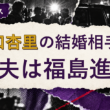 坂口杏里の結婚相手を解説する記事のアイキャッチ