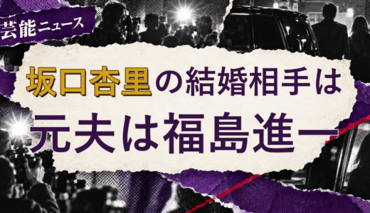 坂口杏里の結婚相手は誰？元夫・離婚後の現在