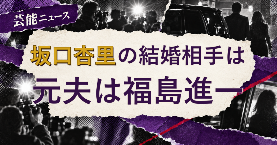 坂口杏里の結婚相手を解説する記事のアイキャッチ