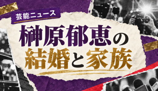 榊原郁恵の結婚相手は誰？故・渡辺徹との馴れ初めや子供・現在を解説