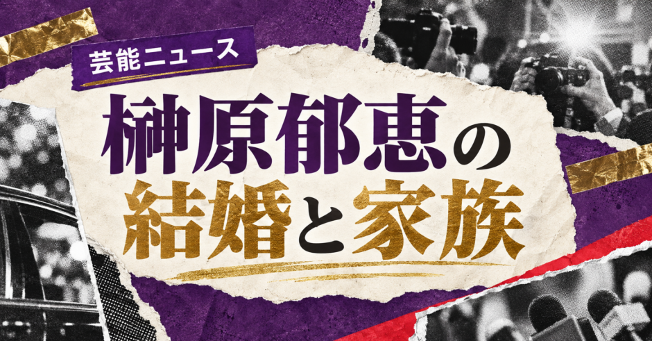 榊原郁恵の結婚相手は故・渡辺徹｜馴れ初め・子供・現在を確認のアイキャッチ
