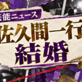 佐久間一行の結婚を伝える芸能ニュース記事のアイキャッチ画像