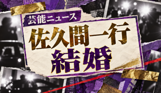 佐久間一行の結婚相手は誰？相手の年齢や職業・馴れ初めも解説