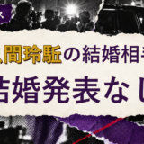 佐久間玲駈の結婚相手を解説する記事のアイキャッチ