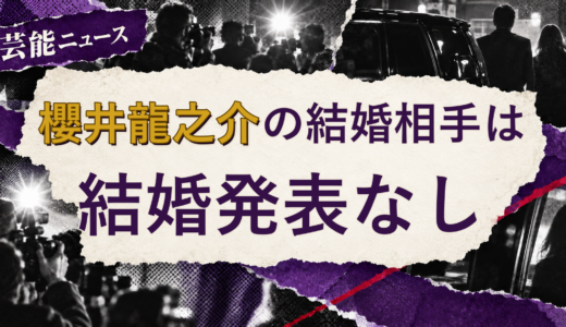 櫻井龍之介の結婚相手は誰？2026年現在を調査