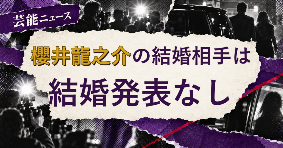 櫻井龍之介の結婚相手を解説する記事のアイキャッチ
