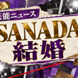 SANADAの結婚を伝える芸能ニュース記事のアイキャッチ画像