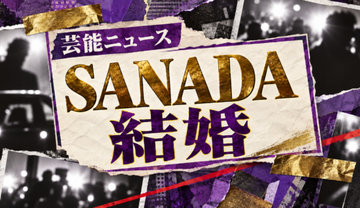 SANADAの結婚相手は誰？桑原みずきとの馴れ初めや子供・現在を解説