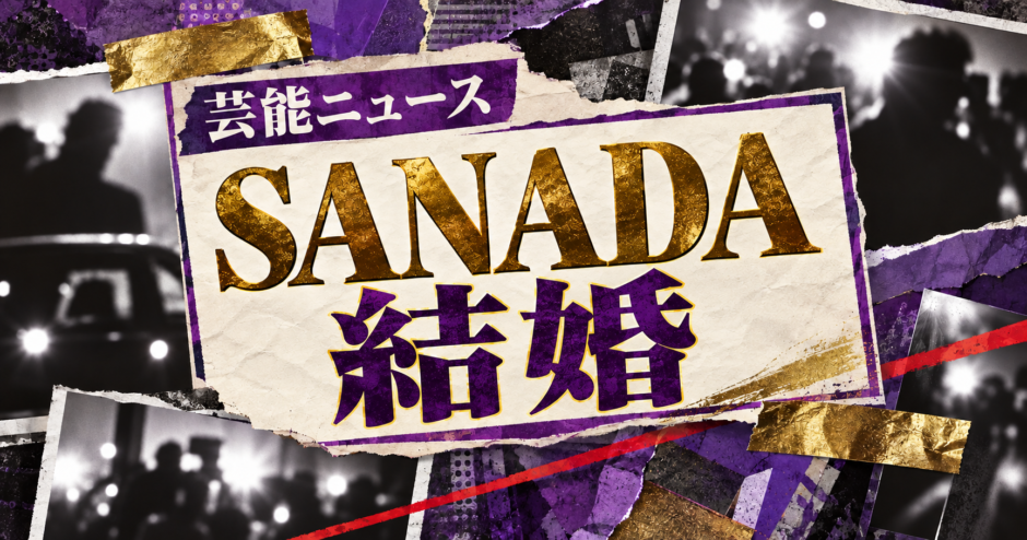 SANADAの結婚を伝える芸能ニュース記事のアイキャッチ画像