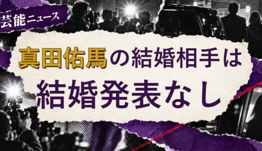 真田佑馬の結婚相手は誰？妻・彼女と現在を調査