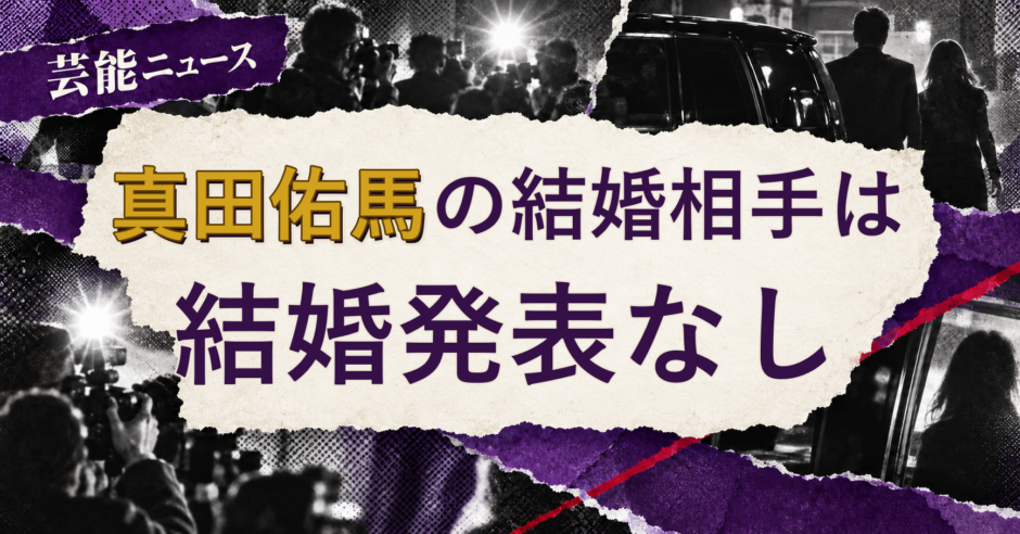 真田佑馬の結婚相手を解説する記事のアイキャッチ
