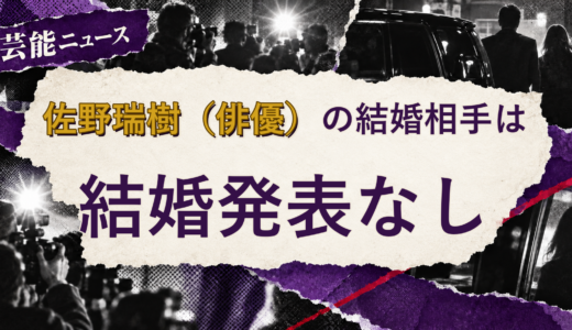 佐野瑞樹（俳優）の結婚相手は誰？妻・彼女と現在を調査