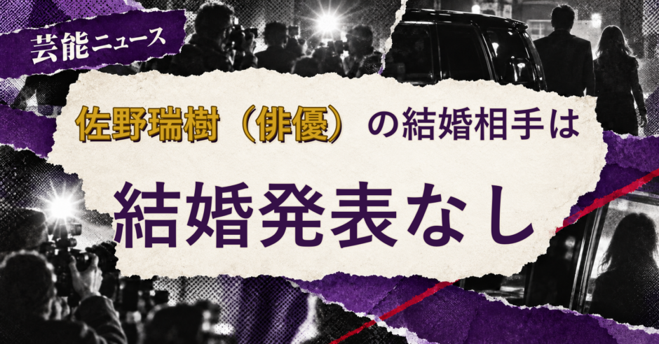 佐野瑞樹（俳優）の結婚相手を解説する記事のアイキャッチ