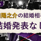 笹田陽之介の結婚相手を解説する記事のアイキャッチ