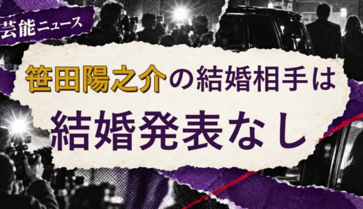 笹田陽之介の結婚相手は誰？2026年現在を調査