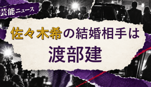 佐々木希の結婚相手は渡部建！馴れ初めも