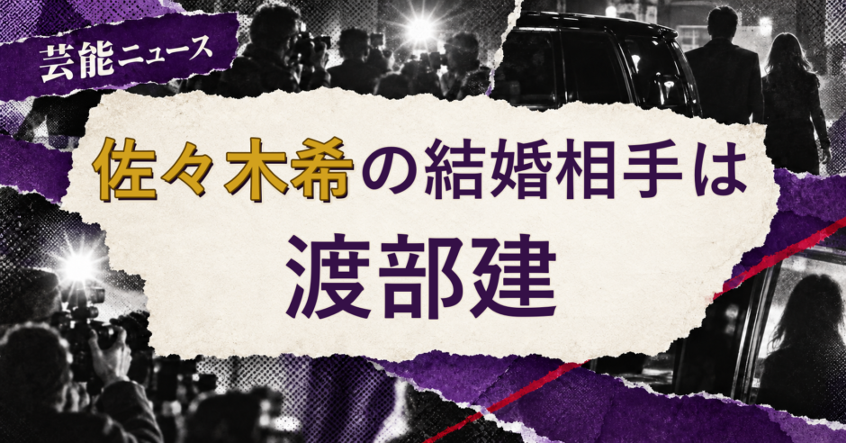 佐々木希の結婚相手を解説する記事のアイキャッチ