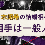 佐々木朗希の結婚相手を解説する記事のアイキャッチ