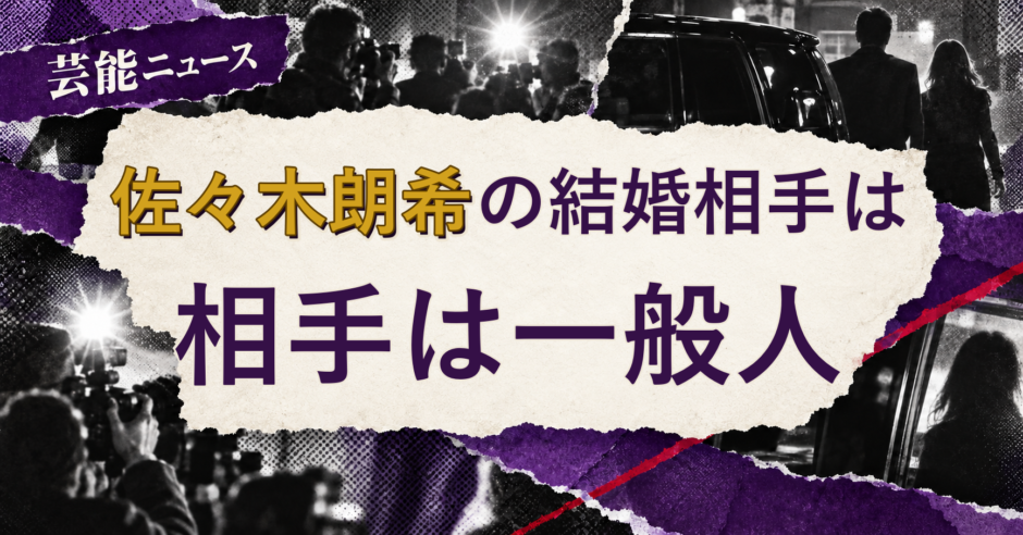 佐々木朗希の結婚相手を解説する記事のアイキャッチ