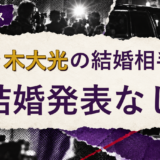 佐々木大光の結婚相手を解説する記事のアイキャッチ