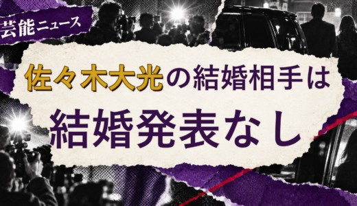 佐々木大光の結婚相手は誰？妻・彼女と現在を調査