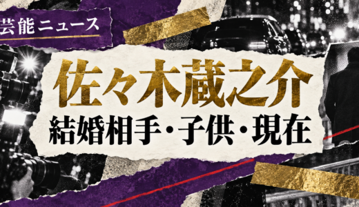 佐々木蔵之介の結婚相手は誰？相手の年齢や職業・馴れ初めも解説