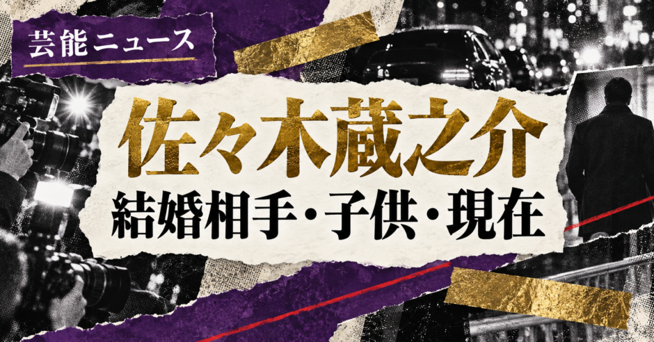 佐々木蔵之介さんの結婚相手は一般女性さんです。結婚発表、馴れ初め、子供、現在の夫婦・仕事について公表情報を整理
