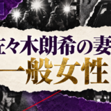 佐々木朗希の結婚相手は一般女性｜馴れ初め・子供・現在を確認 の記事アイキャッチ