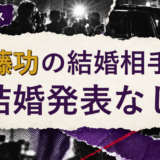 佐藤功の結婚相手を解説する記事のアイキャッチ