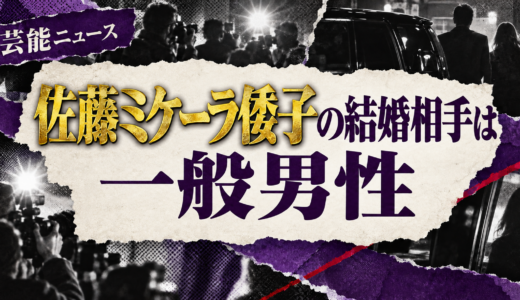 佐藤ミケーラ倭子の結婚相手は誰？相手の年齢や職業・馴れ初めも解説