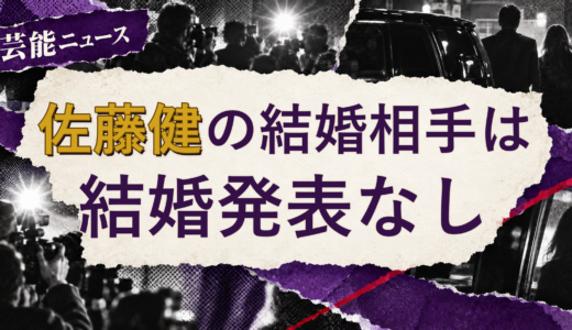 佐藤健の結婚相手は誰？2026年現在を調査