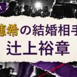 澤穂希の結婚相手は辻上裕章！馴れ初めも