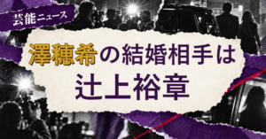 澤穂希の結婚相手は辻上裕章！馴れ初めも