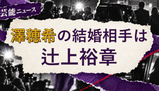 澤穂希の結婚相手は辻上裕章！馴れ初めも
