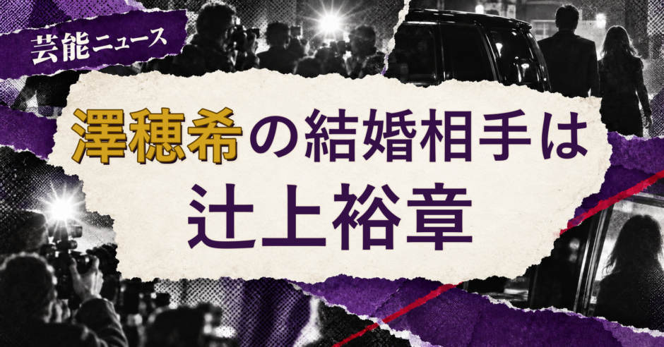 澤穂希の結婚相手を解説する記事のアイキャッチ