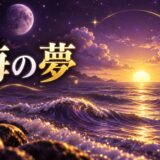 海の夢の意味のイメージ画像