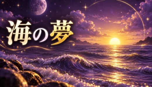 【夢占い】海の夢の意味50選｜水の夢もあわせて解説