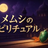 カメムシのスピリチュアルな意味のイメージ画像