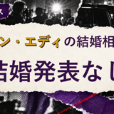 セオン・エディの結婚相手を解説する記事のアイキャッチ