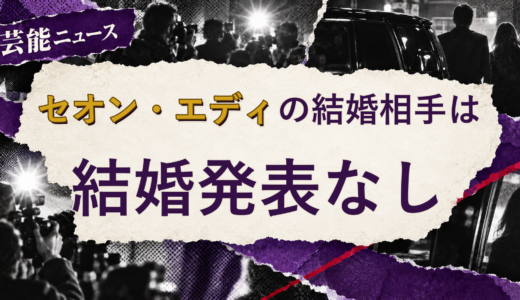 セオン・エディ（元Jr.）の結婚相手は誰？現在を調査
