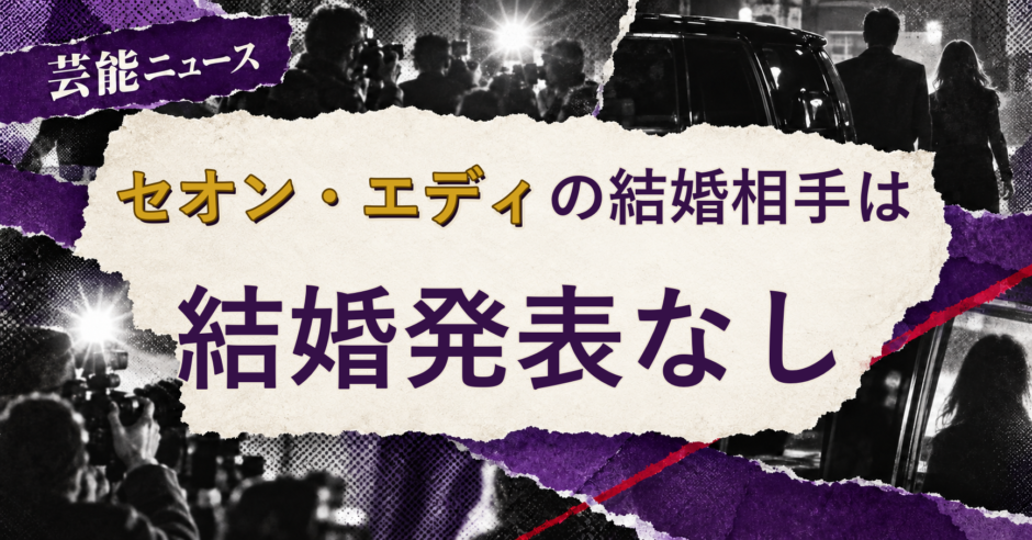 セオン・エディの結婚相手を解説する記事のアイキャッチ