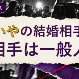 せいやの結婚相手を解説する記事のアイキャッチ