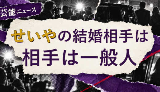 せいやの結婚相手は誰？配偶者の公表情報・馴れ初め