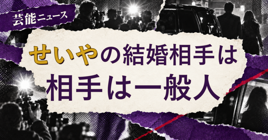 せいやの結婚相手を解説する記事のアイキャッチ