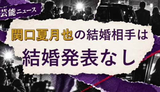関口夏月也の結婚相手は誰？2026年現在を調査