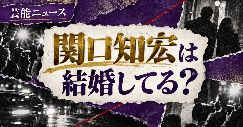 関口知宏は結婚してる？妻・子供・現在を事実確認 の記事アイキャッチ