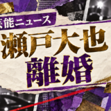 瀬戸大也の離婚を伝える芸能ニュース記事のアイキャッチ画像